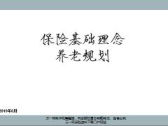 保险基础理念养老规划挖掘需求确认需求切入保险24页.pptx