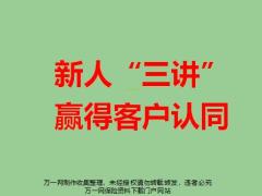 三讲的意义目的讲解要点成功案例22页.pptx