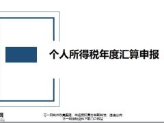 个人所得税年度汇算申报46页.pptx