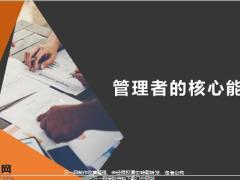 管理者的核心能力19页.pptx