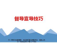 督导宣导技巧44页.pptx