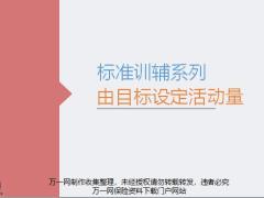 主管標準訓(xùn)輔之由目標設(shè)定活動量課件18頁.pptx