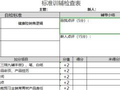 标准训辅检查表健康险销售逻辑.xlsx