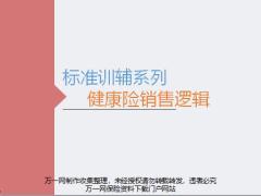 标准训辅之健康险销售逻辑课件20页.pptx