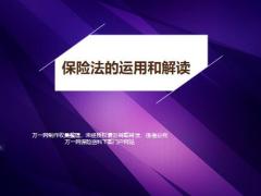 保险法的运用和解读常见问题19页.pptx