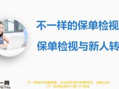 不一样的保单检视与新人转化23页.pptx