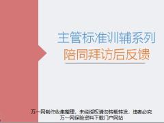 主管标准训辅之陪同拜访后反馈课件16页.pptx