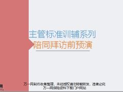 主管标准训辅之陪同拜访前预演课件17页.pptx
