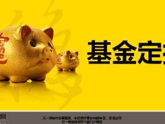 基金定投的定义意义核心逻辑适宜人群21页.pptx