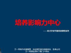 主顧開拓的主要方法回顧影響力中心定義來源條件步驟常見異議處理方法28頁.pptx