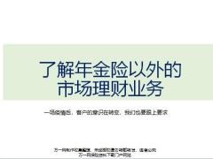 了解年金理財以外的理財市場26頁.pptx