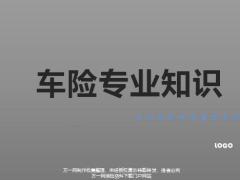 车险理赔专业知识常见异议处理切入个人寿险48页.pptx