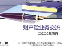 保险市场经纪人介绍企业财产险简介27页.pptx