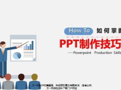 如何掌握PPT制作技巧分享.pptx