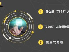 7595人群保險需求差異化覆蓋式總結20頁.pptx