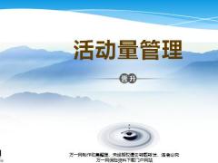 活動量管理概述工具填寫檢查使用含備注46頁.pptx