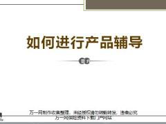 如何进行产品辅导内容总结32页.pptx