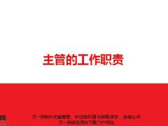 营销团队主管的工作职责16页.pptx