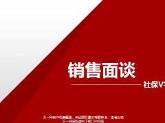 銷售面談的定義六大步驟社保V字圖講解22頁.pptx