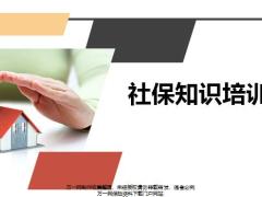 社保知识培训43页.pptx