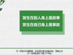 發(fā)生在別人身上是故事發(fā)生在自己身上是事故20頁.pptx