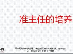准主任的培养订立目标原则方法规划面谈概述准备步骤追踪33页.pptx