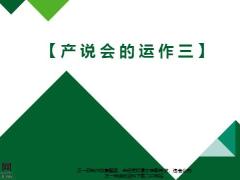 產(chǎn)說(shuō)會(huì)的運(yùn)作三會(huì)議實(shí)施22頁(yè).pptx