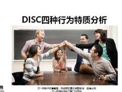 DISC四種行為特質(zhì)分析41頁(yè).pptx