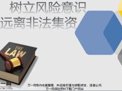 树立风险意识远离非法集资22页.pptx