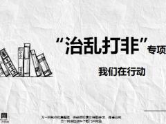 治乱打非专项工作销售乱象渠道乱象产品乱象非法经营17页.pptx