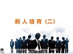 新人培育二期待的四步骤决定性承诺面谈20页.pptx