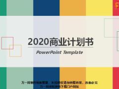 2020商業(yè)計劃書24頁.pptx