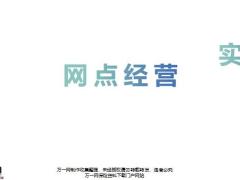 银保网点经营概论标准流程要点34页.pptx