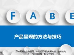 FABE產(chǎn)品呈現(xiàn)的方法與技巧35頁.pptx