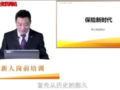 视频岗前培训讲解保险新时代保险行业介绍泰康版.rar