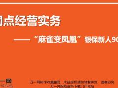 网点经营的重要性简化流程注意事项案例分享25页.pptx