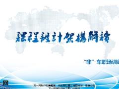 非车险职场训练课程设计架构解读39页.pptx