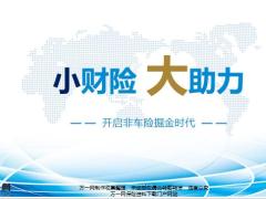 开启非车险掘金时代营销员意愿启动含备注27页.pptx