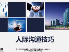 人际交往的概念正确认识自己学习说话艺术吸引力种类29页.pptx