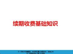 续期收费基本概念关键指标32页.pptx