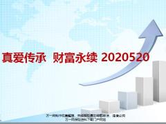 真爱传承财富永续年金保险23页.pptx