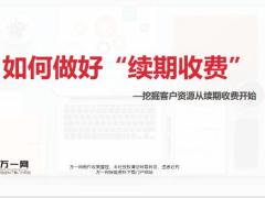 如何与银行沟通续期收费工作9页.pptx
