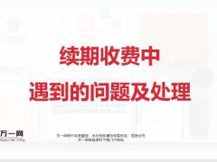 续期收费中遇到的问题及处理11页.pptx
