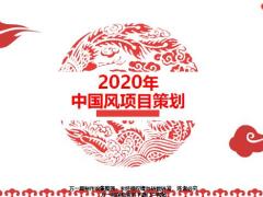 2020年中國風項目策劃PPT模板22頁.pptx