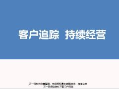 客戶追蹤持續(xù)經(jīng)營(yíng)會(huì)后總結(jié)追蹤簽單整理常見問(wèn)題應(yīng)對(duì)19頁(yè).pptx