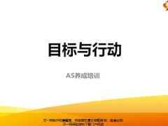 AS养成培训我的目标现状行动计划承诺含备注20页.pptx