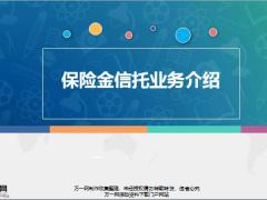 保险金信托业务介绍18页.pptx
