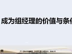 成为组经理的价值与条件含备注54页.pptx