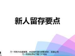 新人留存意义核心要素体系30102三个基本技能42页.pptx