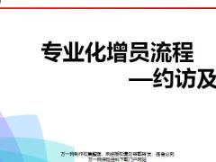 專業(yè)化增員流程約訪一個(gè)目的兩種形式四種方法四個(gè)步驟含備注26頁(yè).pptx